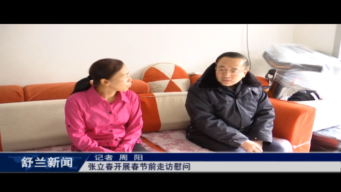 舒兰市长张立春开展春节前走访慰问