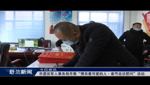 舒兰市退役军人事务局开展&ldquo;情系最可爱的人&middot;春节走访慰问&rdquo;活动