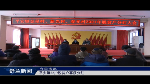 舒兰市平安镇22户脱贫户喜获分红