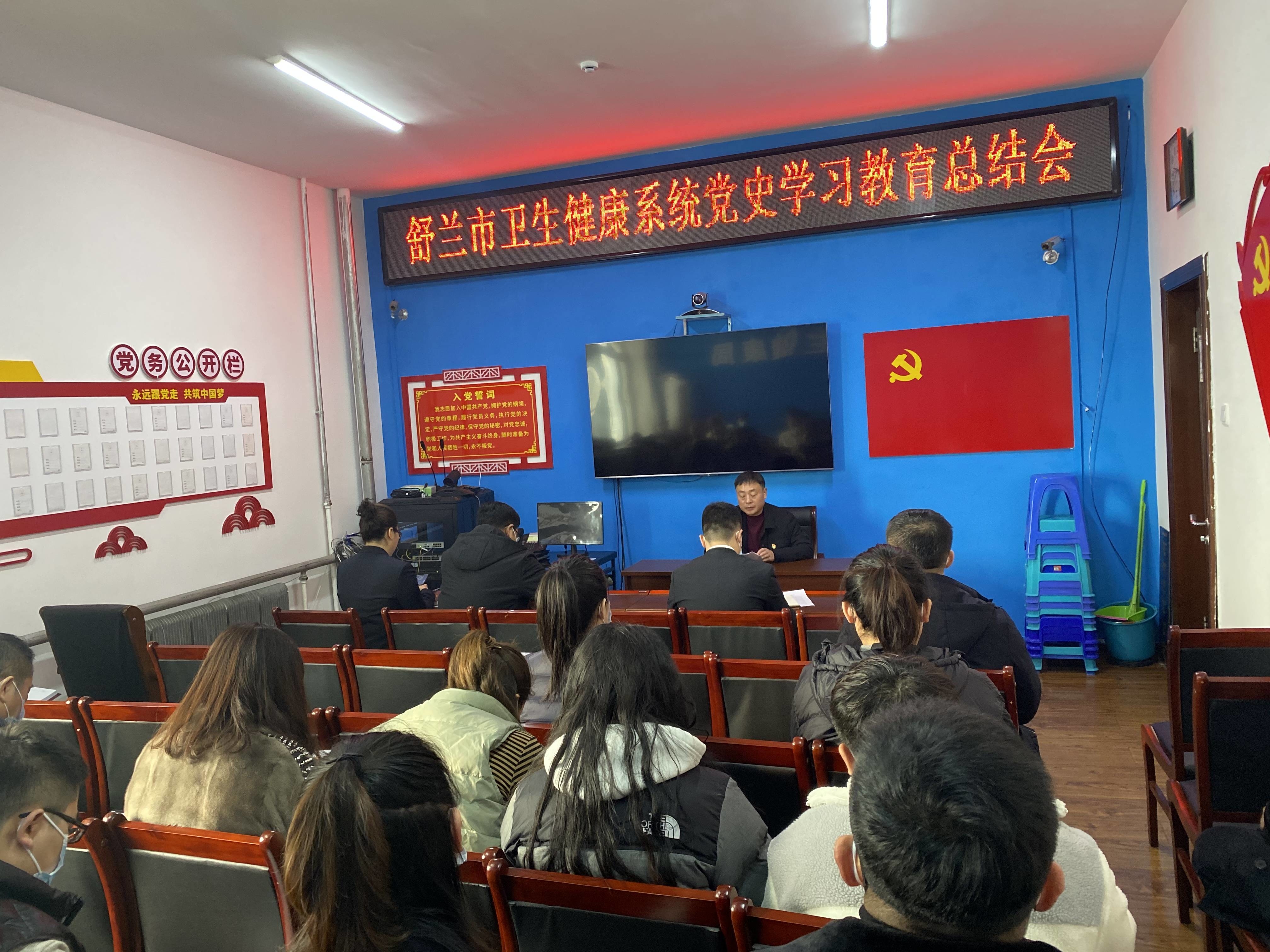 舒兰市卫生健康系统组织召开党史学习教育总结会议
