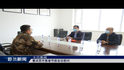 舒兰市人大常委会主任曹洪罡开展春节前走访慰问