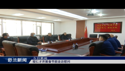 舒兰市政协主席程程仁才开展春节前走访慰问