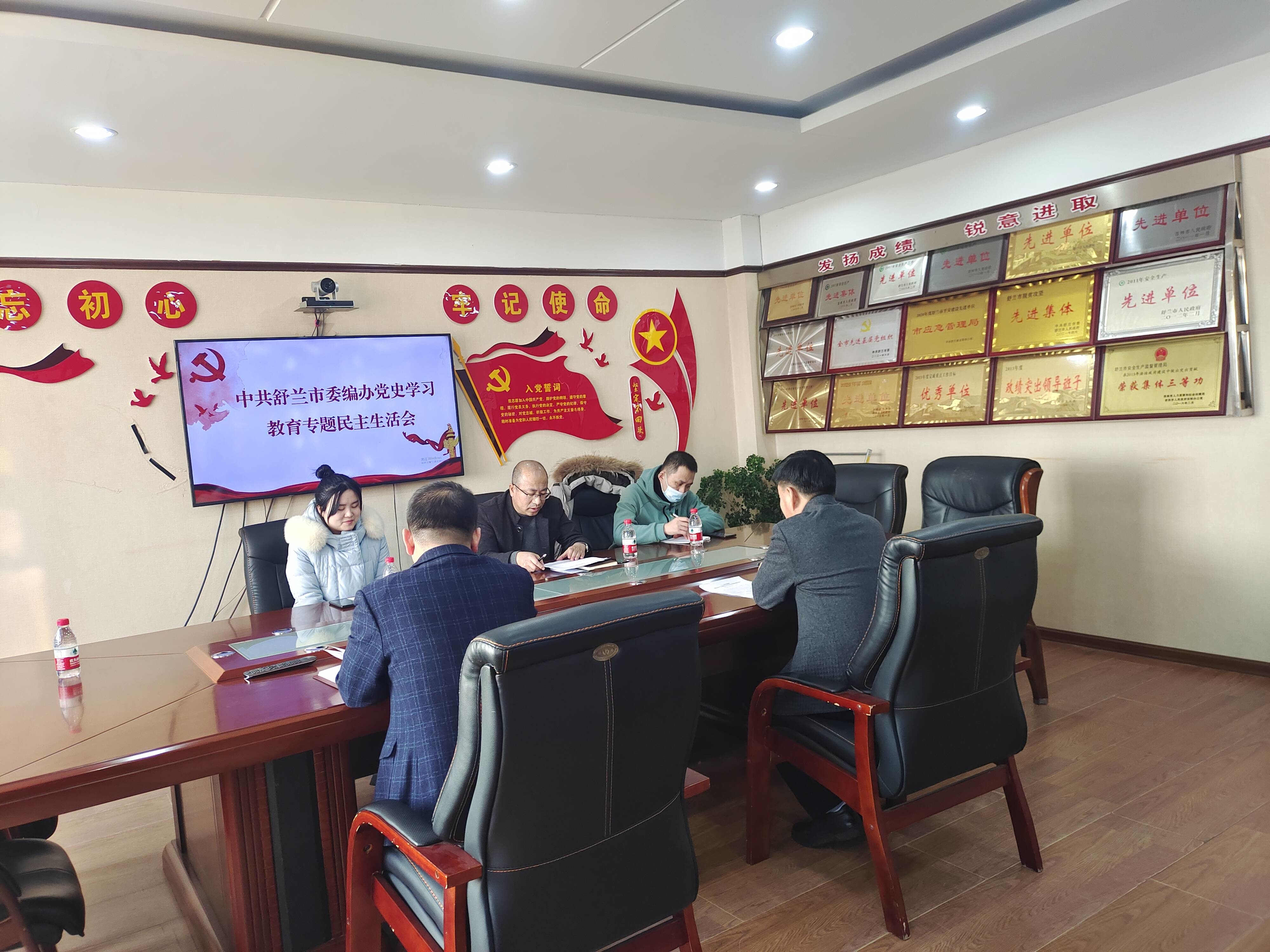 舒兰市市委编办召开党史学习教育专题民主生活会