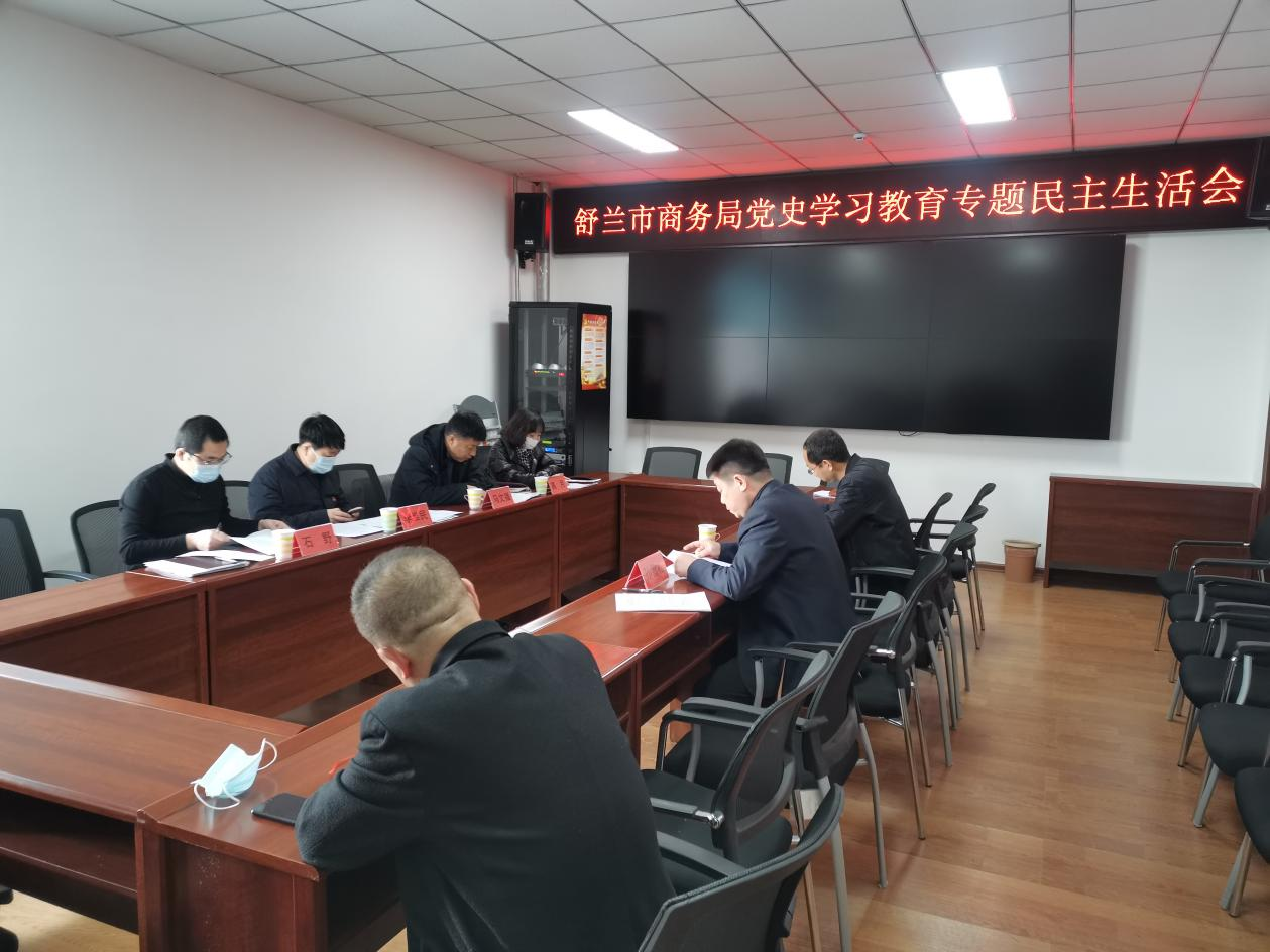 舒兰市商务局召开局党史学习教育专题民主生活会