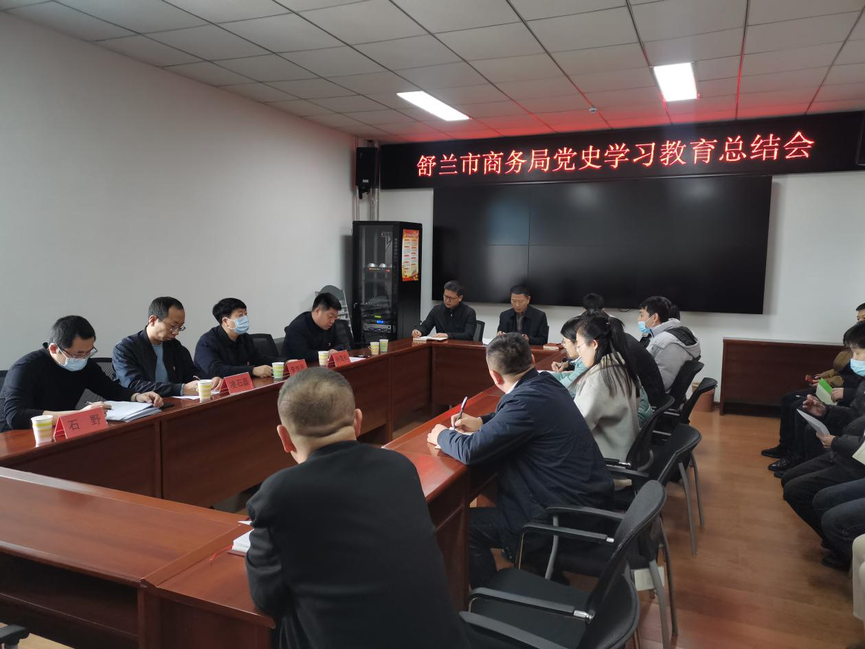 舒兰市商务局召开党史学习教育总结会
