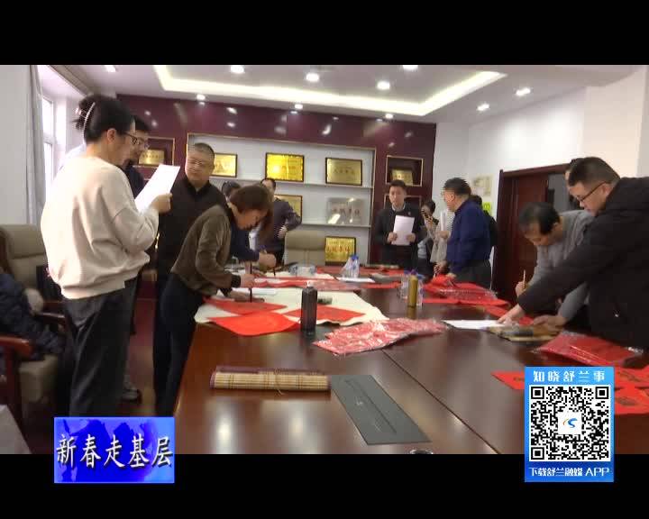 舒兰市政协书画院、市书法家协会开展&ldquo;我们的中国梦&rdquo;书法家送万福进万家活动