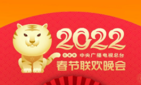 守正创新 出新出彩 《2022年春节联欢晚会》节目单揭晓