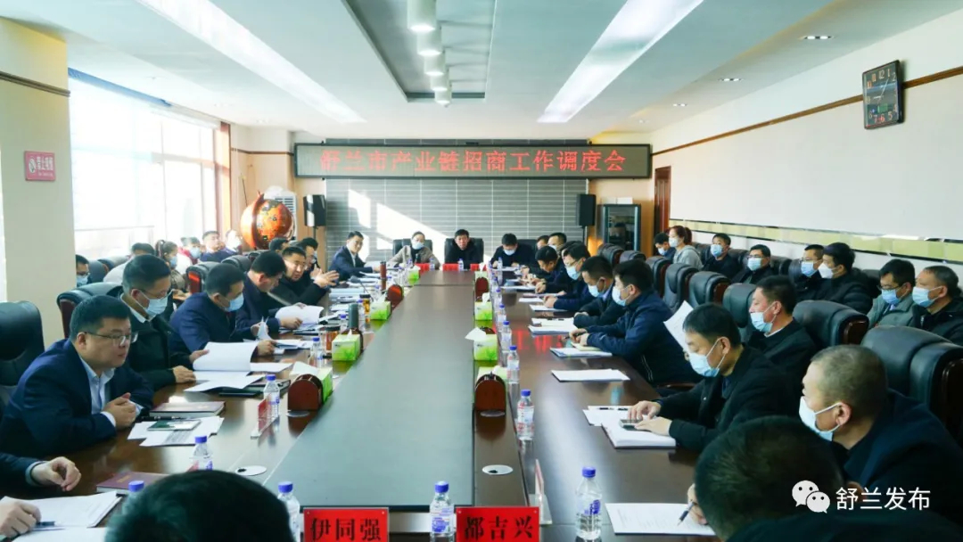 舒兰市产业链招商工作调度会召开