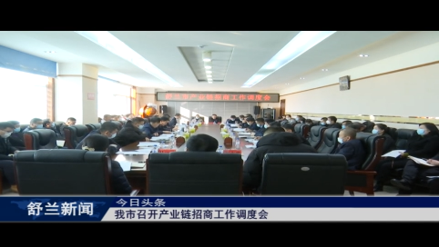舒兰市召开产业链招商工作调度会