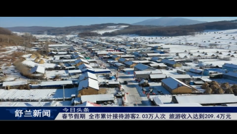 春节假期 舒兰市累计接待游客2.03万人次 旅游收入达到209.4万元