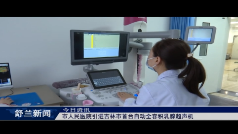 舒兰市人民医院引进吉林市首台自动全容积乳腺超声机