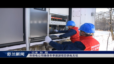 舒兰市供电公司确保冬季旅游项目供电无忧