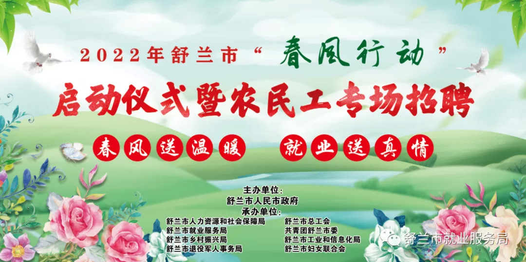 ​舒兰市2022年春风行动来啦​！