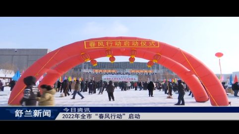 2022年舒兰市&ldquo;春风行动&rdquo;启动