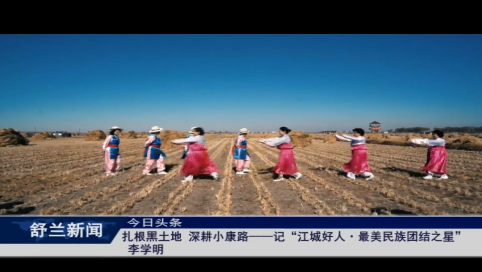 扎根黑土地 深耕小康路&mdash;&mdash;记&ldquo;江城好人 最美民族团结之星&rdquo; 李学明