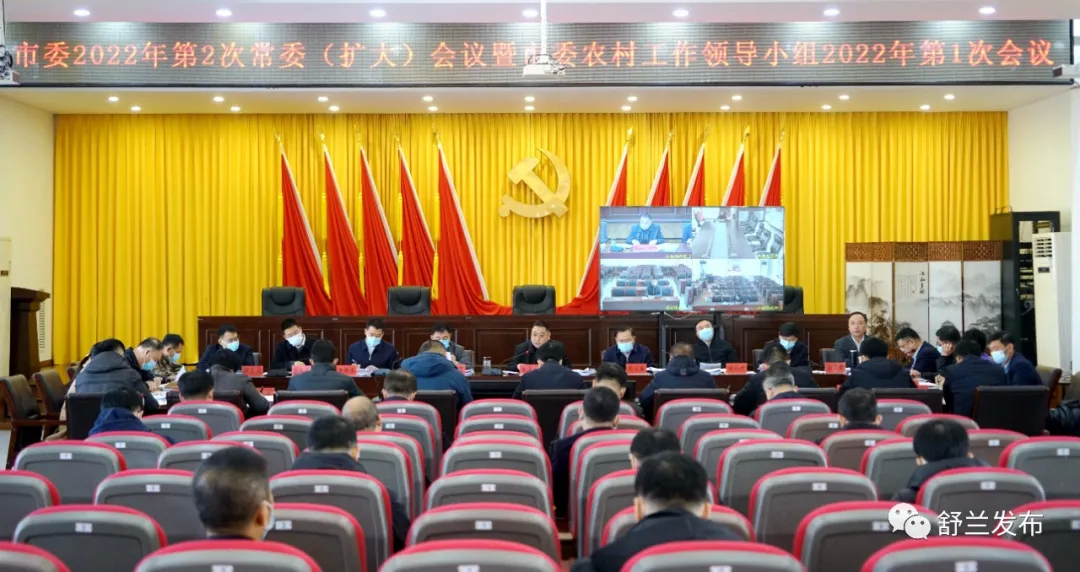舒兰市委2022年第2次常委（扩大）会议暨农村工作领导小组2022年第1次会议召开