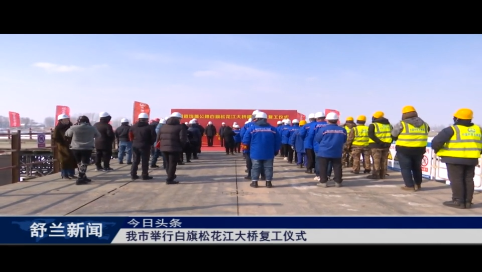 舒兰市举行白旗松花江大桥复工仪式