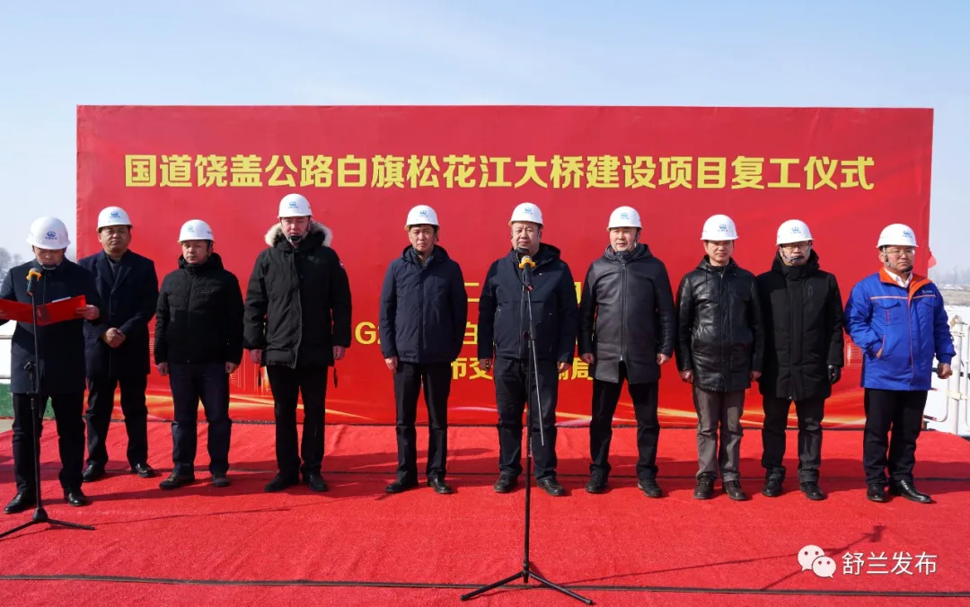 舒兰市举行白旗松花江大桥复工仪式