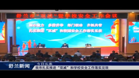 舒兰市扎实推进&ldquo;双减&rdquo;和学校安全工作落实见效
