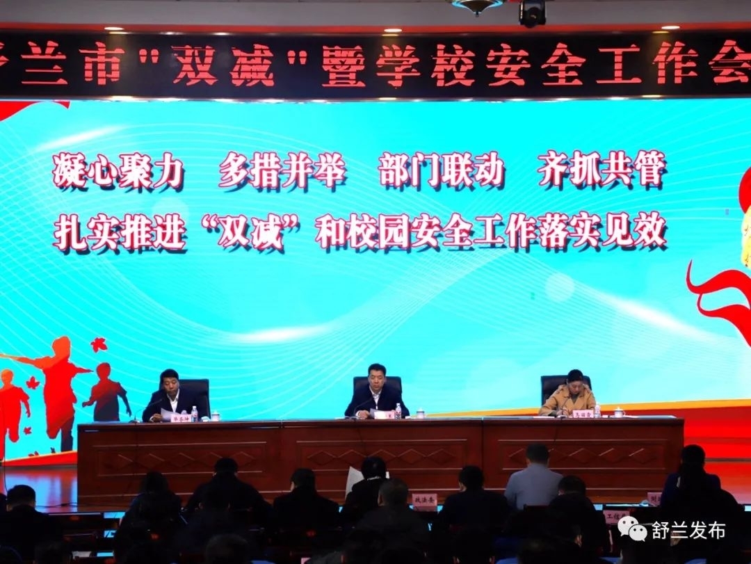 舒兰市扎实推进&ldquo;双减&rdquo;和学校安全工作落实见效