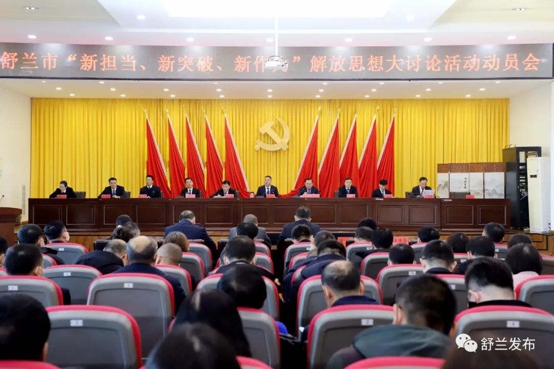 舒兰市&ldquo;新担当、新突破、新作为&rdquo;解放思想大讨论活动动员会召开