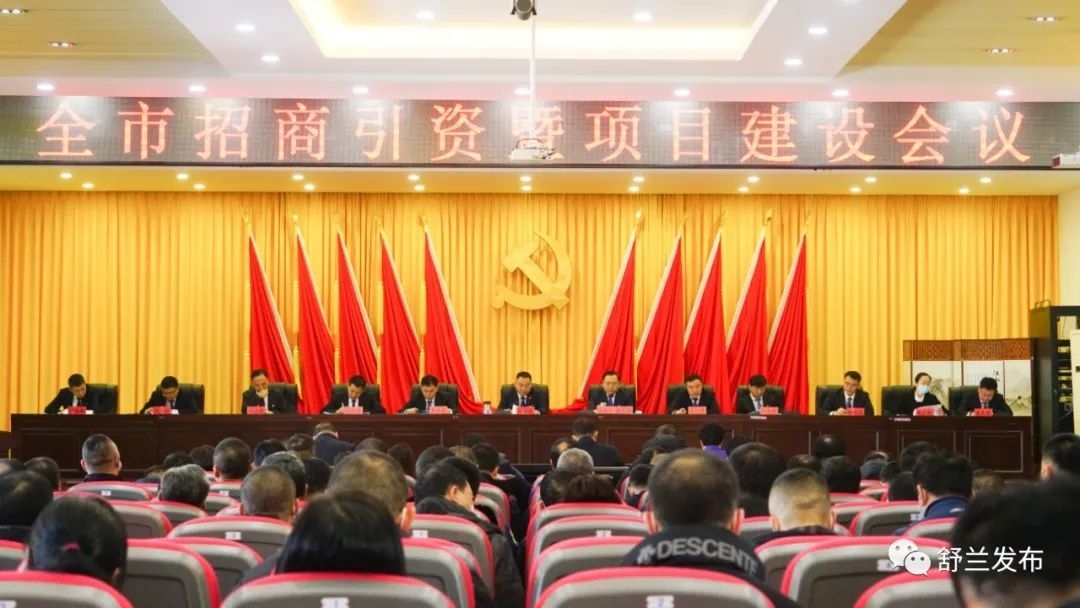 舒兰市招商引资暨项目建设会议召开