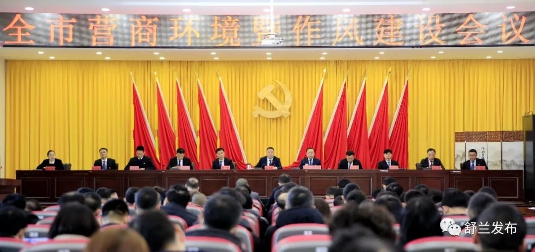 舒兰市营商环境暨作风建设会议召开