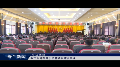 舒兰市召开招商引资暨项目建设会议