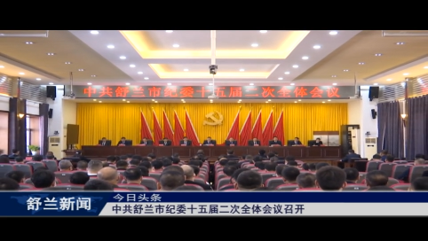 中共舒兰市纪委十五届二次全体会议召开