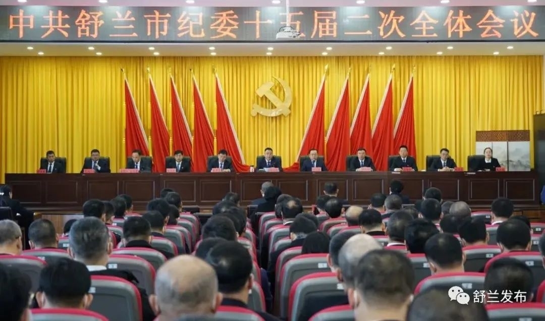 中共舒兰市纪委十五届二次全体会议召开
