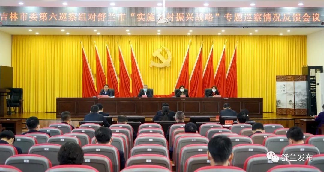 吉林市委第六巡察组对舒兰市&ldquo;实施乡村振兴战略&rdquo;专题巡察反馈会议召开