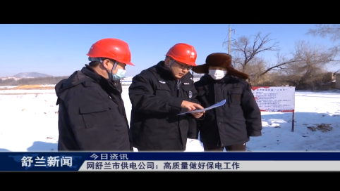 国网舒兰市供电公司：高质量做好保电工作