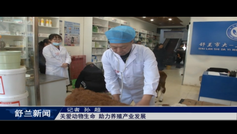 舒兰：关爱动物生命 助力养殖产业发展