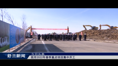 舒兰市2022年春季重点项目集中开工