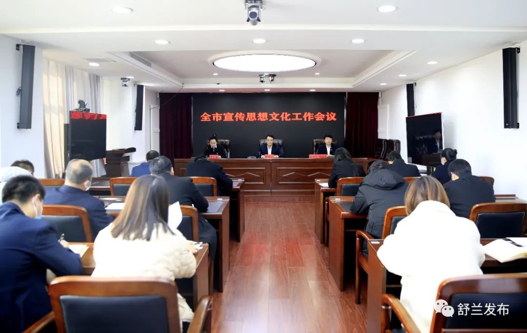 舒兰市安排部署2022年宣传思想文化工作