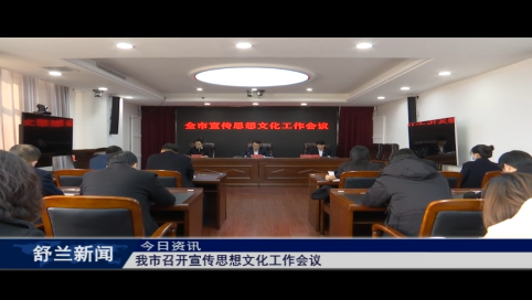 舒兰市召开宣传思想文化工作会议