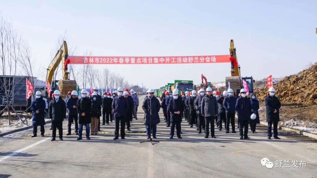 舒兰市2022年春季重点项目集中开工