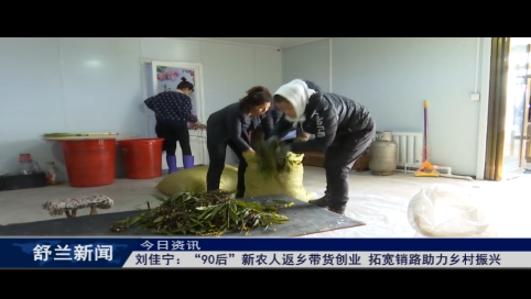 刘佳宁：舒兰&ldquo;90后&rdquo;新农人返乡带货创业 拓宽销路助力乡村振兴
