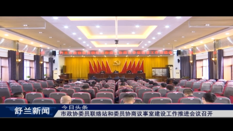 舒兰市政协委员联络站和委员协商议事室建设工作推进会议召开