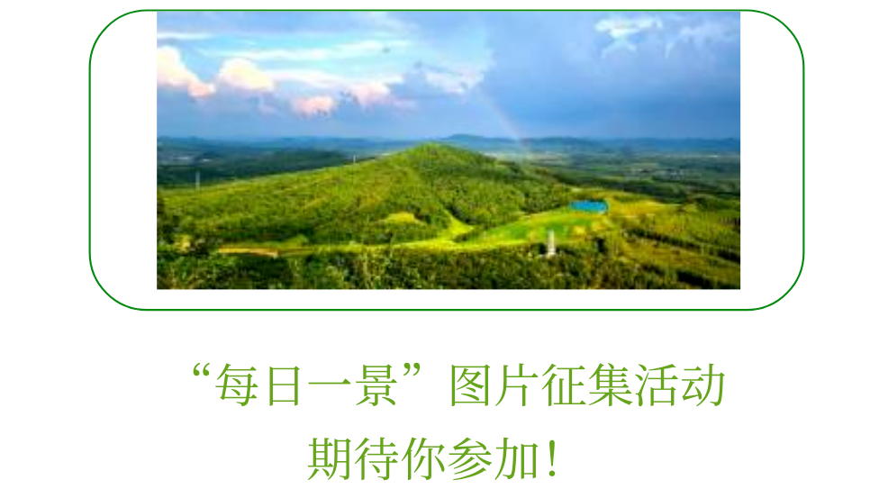 舒兰市&ldquo;每日一景&rdquo;图片征集活动，期待你参加！