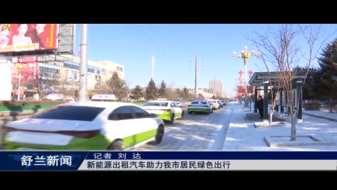 新能源出租汽车助力舒兰市居民绿色出行