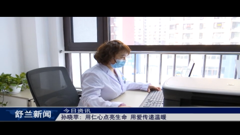 孙晓苹：用仁心点亮生命 用爱传递温暖