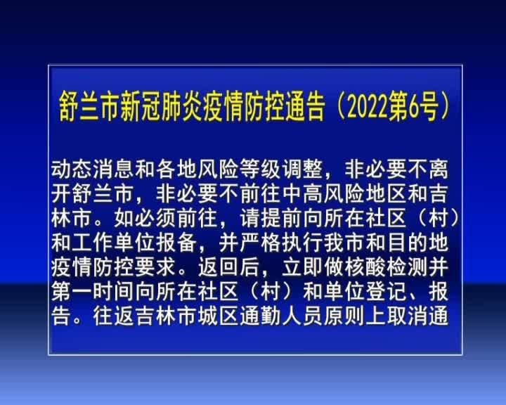 舒兰市新冠肺炎疫情防控通告（2022第6号）