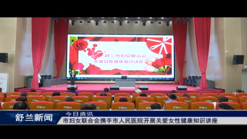 舒兰市妇女联合会携手市人民医院开展关爱女性健康知识讲座