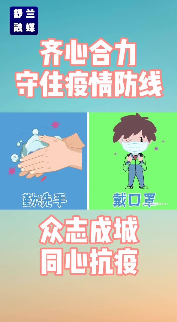 齐心合力守住疫情防线