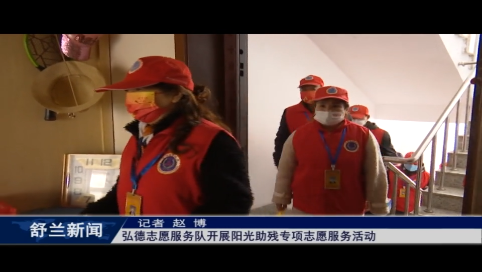 舒兰市弘德志愿服务队开展阳光助残专项志愿服务活动