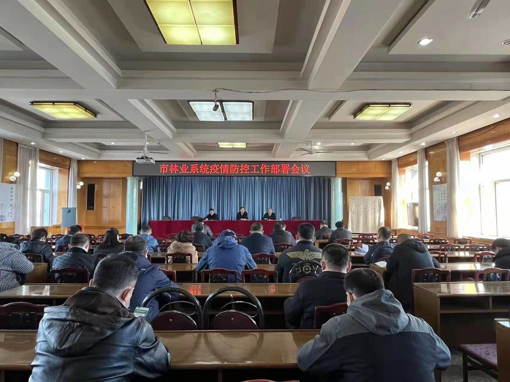 市林业局召开林业系统疫情防控工作部署会议