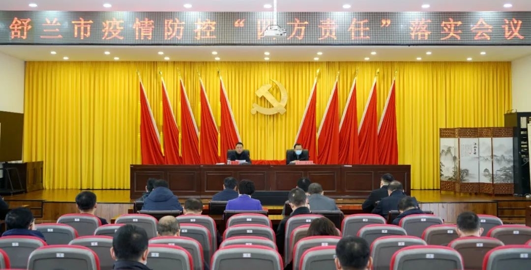 舒兰市疫情防控&ldquo;四方责任&rdquo;落实会议召开