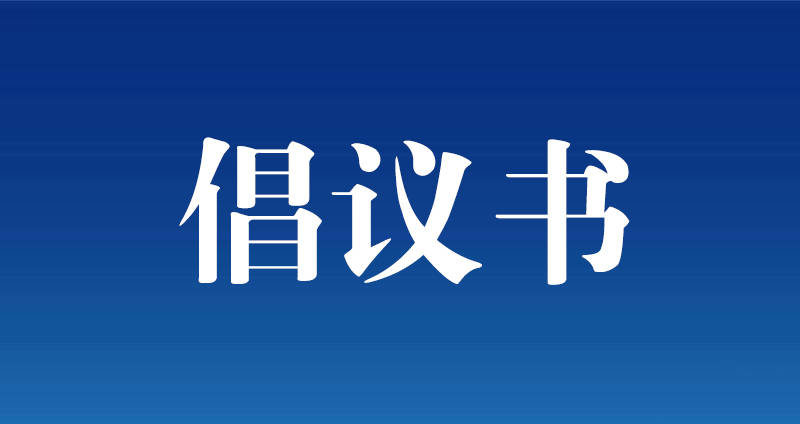 致舒兰市各级党组织和广大党员干部的倡议书