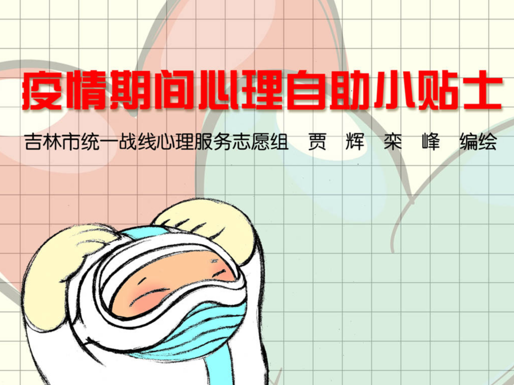 疫情期间心理自助小贴上